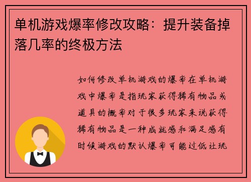 单机游戏爆率修改攻略：提升装备掉落几率的终极方法