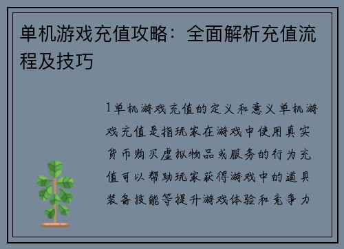 单机游戏充值攻略：全面解析充值流程及技巧