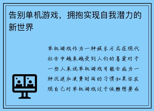 告别单机游戏，拥抱实现自我潜力的新世界