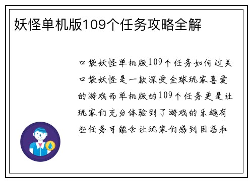 妖怪单机版109个任务攻略全解