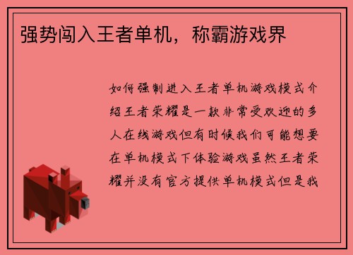 强势闯入王者单机，称霸游戏界