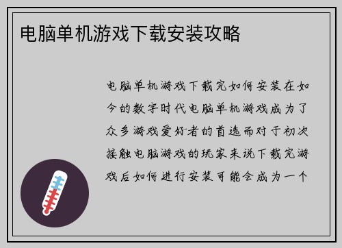 电脑单机游戏下载安装攻略