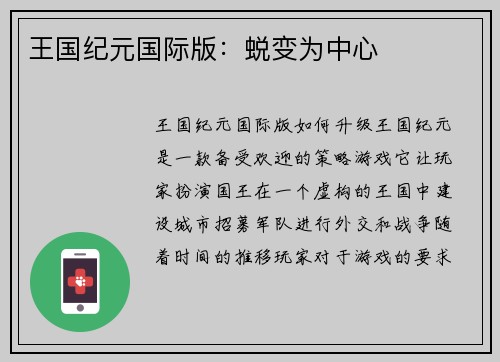 王国纪元国际版：蜕变为中心