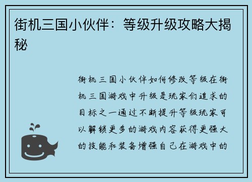 街机三国小伙伴：等级升级攻略大揭秘