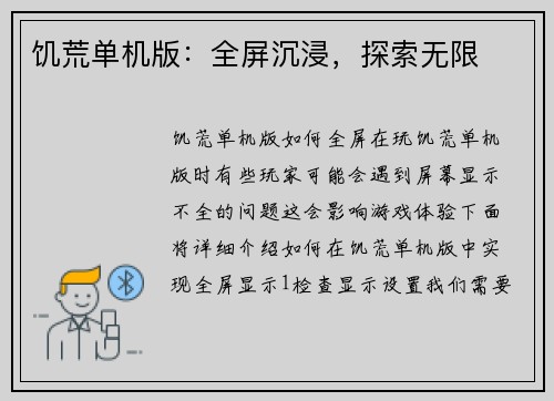 饥荒单机版：全屏沉浸，探索无限