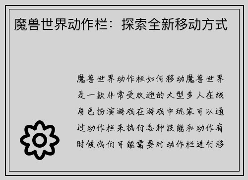 魔兽世界动作栏：探索全新移动方式