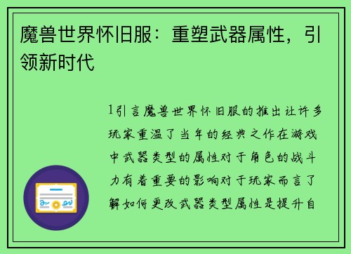 魔兽世界怀旧服：重塑武器属性，引领新时代