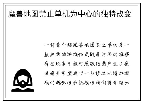 魔兽地图禁止单机为中心的独特改变