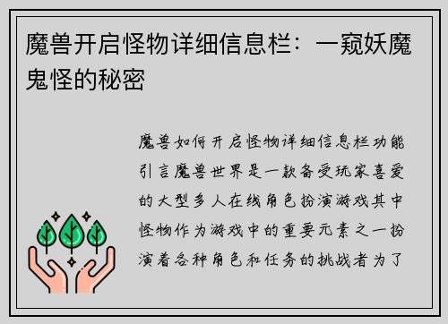 魔兽开启怪物详细信息栏：一窥妖魔鬼怪的秘密